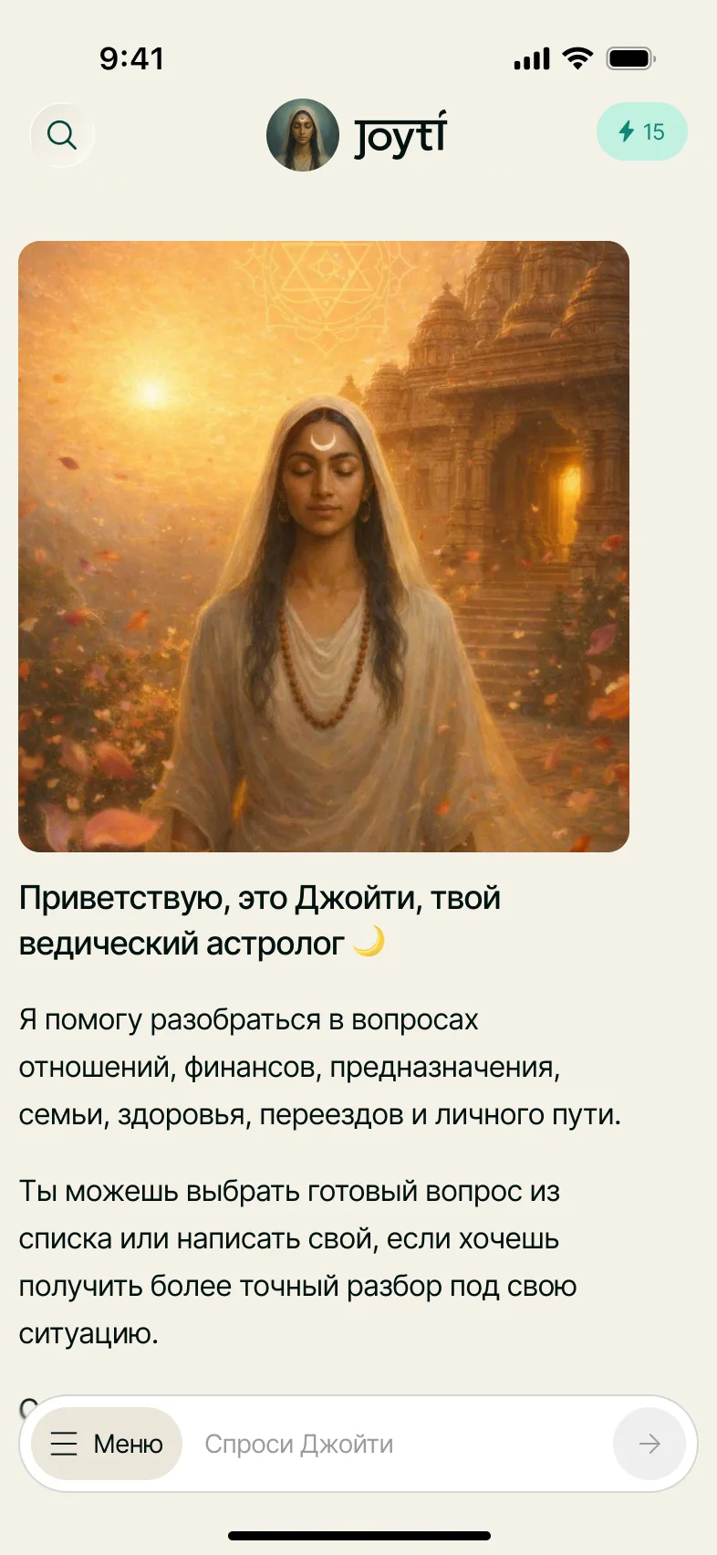 Приветствие Джойти и знакомство с возможностями диалога